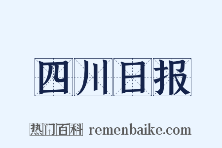 四川日报是什么意思的图片